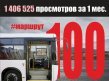 ������� "100", ������� ����� - ������ ����������!