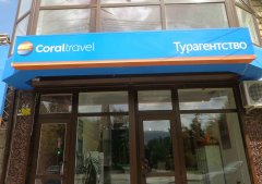 ����� ���������� ���������� ��������� � "Coral travel"