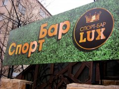 ���������� ��� "LUX" - �� ������ ���� ����������   